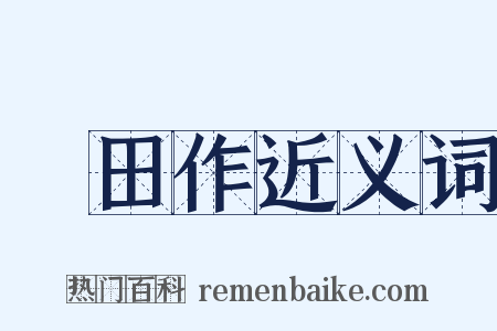 畬田作近义词是什么意思的图片
